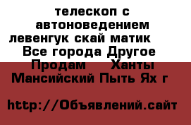 телескоп с автоноведением левенгук скай матик 127 - Все города Другое » Продам   . Ханты-Мансийский,Пыть-Ях г.